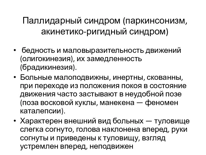 Паллидарный синдром (паркинсонизм, акинетико-ригидный синдром) бедность и маловыразительность движений (олигокинезия), их