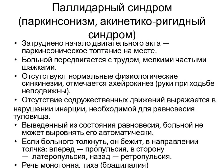 Паллидарный синдром (паркинсонизм, акинетико-ригидный синдром) Затруднено начало двигательного акта — паркинсоническое