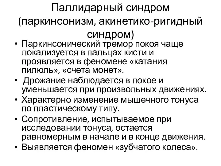 Паллидарный синдром (паркинсонизм, акинетико-ригидный синдром) Паркинсонический тремор покоя чаще локализуется в