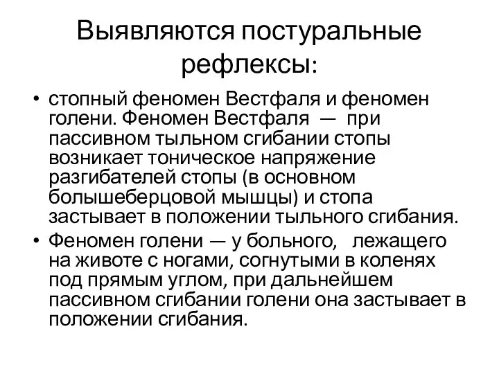 Выявляются постуральные рефлексы: стопный феномен Вестфаля и феномен голени. Феномен Вестфаля