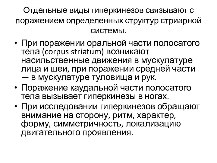 Отдельные виды гиперкинезов связывают с поражением определенных структур стриарной системы. При