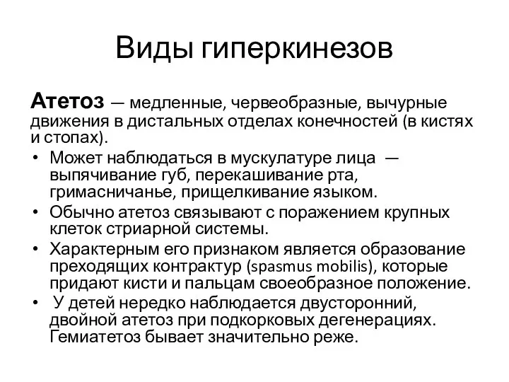 Виды гиперкинезов Атетоз — медленные, червеобразные, вычурные движения в дистальных отделах