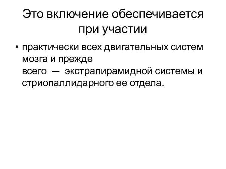 Это включение обеспечивается при участии практически всех двигательных систем мозга и