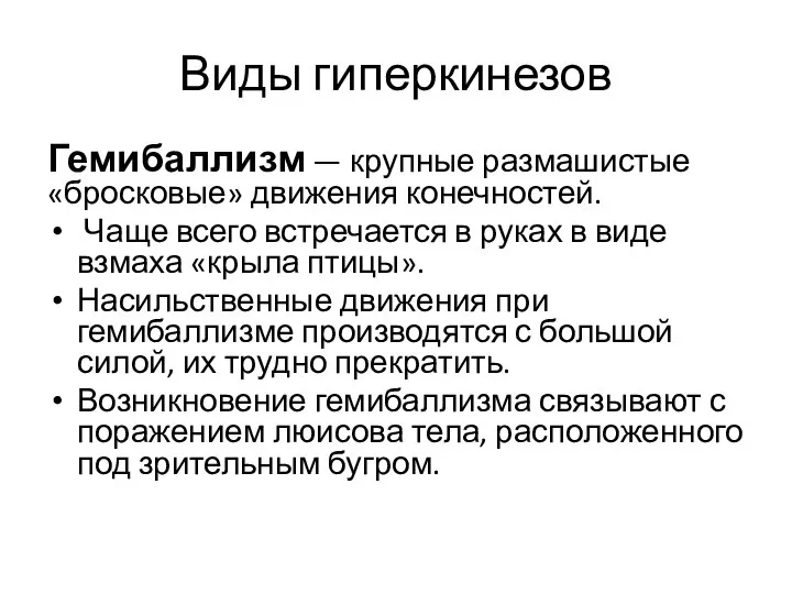 Виды гиперкинезов Гемибаллизм — крупные размашистые «бросковые» движения конечностей. Чаще всего