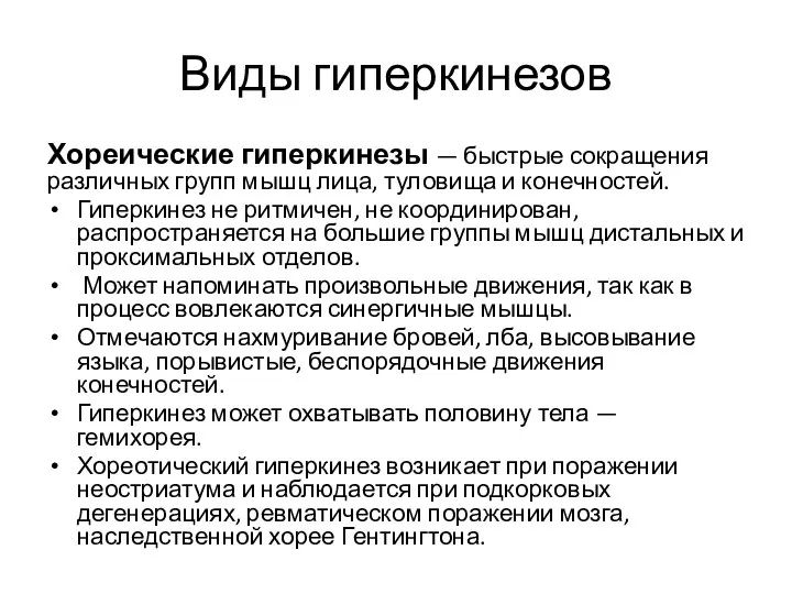 Виды гиперкинезов Хореические гиперкинезы — быстрые сокращения различных групп мышц лица,