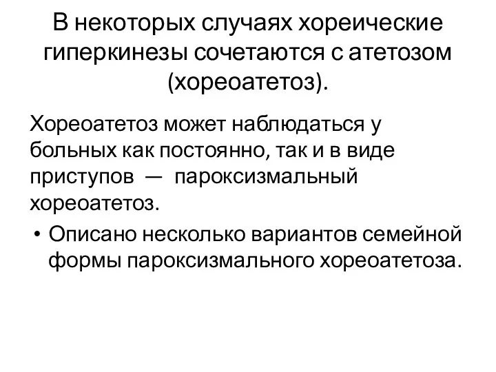 В некоторых случаях хореические гиперкинезы сочетаются с атетозом (хореоатетоз). Хореоатетоз может