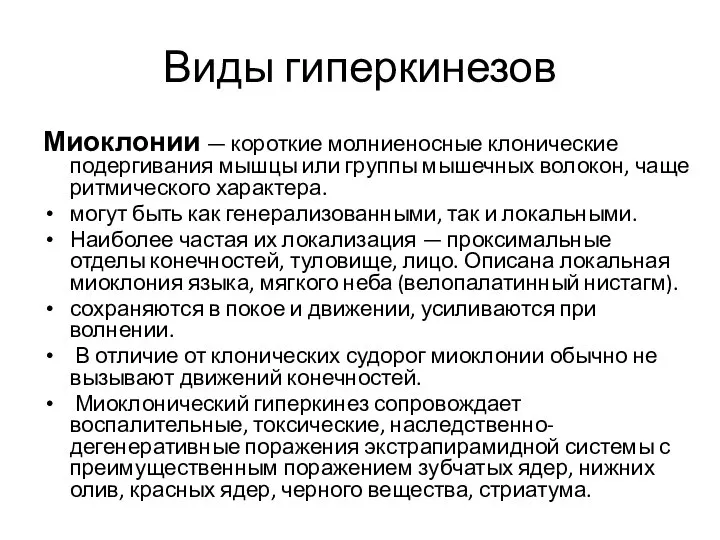 Виды гиперкинезов Миоклонии — короткие молниеносные клонические подергивания мышцы или группы