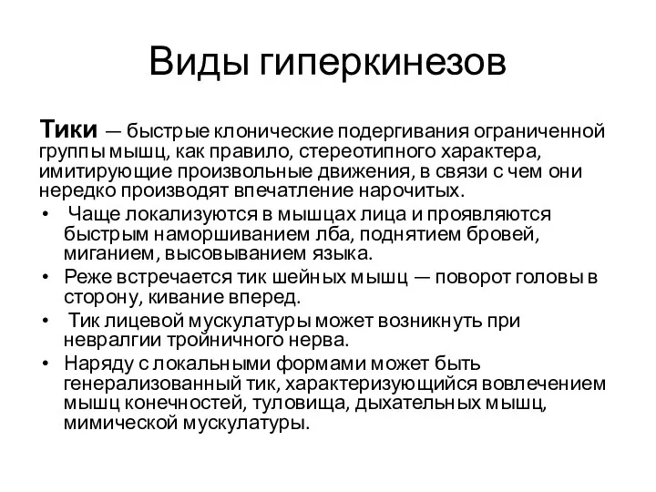 Виды гиперкинезов Тики — быстрые клонические подергивания ограниченной группы мышц, как