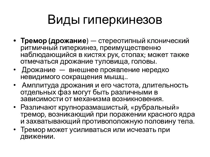 Виды гиперкинезов Тремор (дрожание) — стереотипный клонический ритмичный гиперкинез, преимущественно наблюдающийся