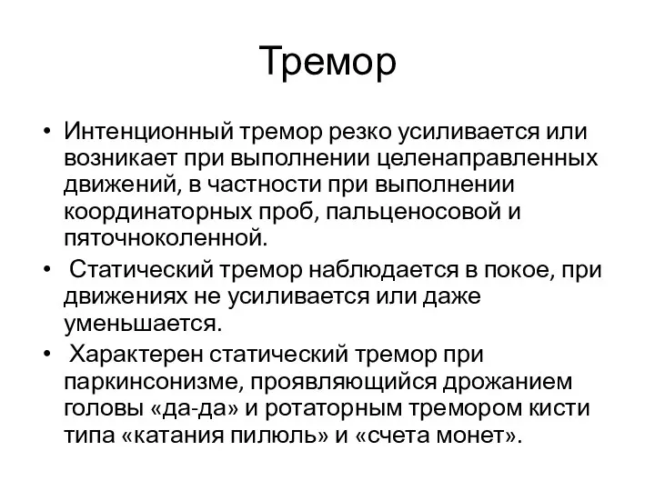 Тремор Интенционный тремор резко усиливается или возникает при выполнении целенаправленных движений,