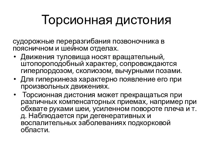 Торсионная дистония судорожные переразгибания позвоночника в поясничном и шейном отделах. Движения