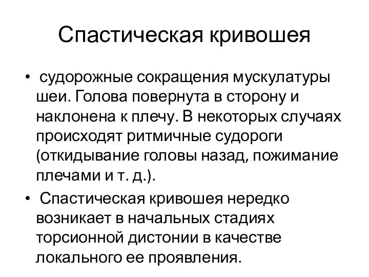 Спастическая кривошея судорожные сокращения мускулатуры шеи. Голова повернута в сторону и