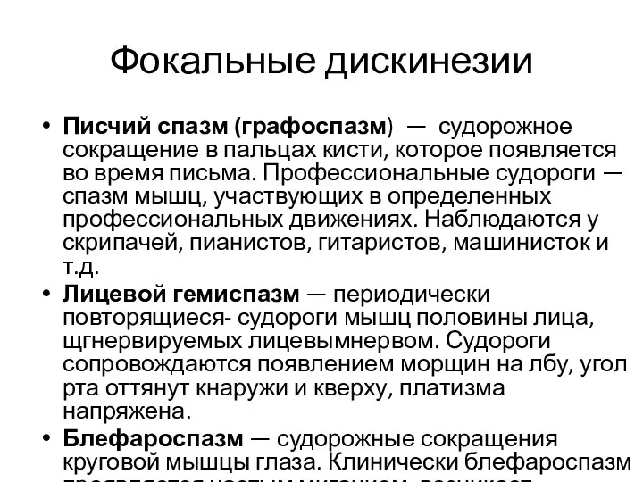 Фокальные дискинезии Писчий спазм (графоспазм) — судорожное сокращение в пальцах кисти,