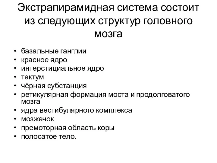 Экстрапирамидная система состоит из следующих структур головного мозга базальные ганглии красное