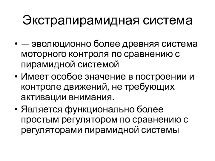 Экстрапирамидная система — эволюционно более древняя система моторного контроля по сравнению