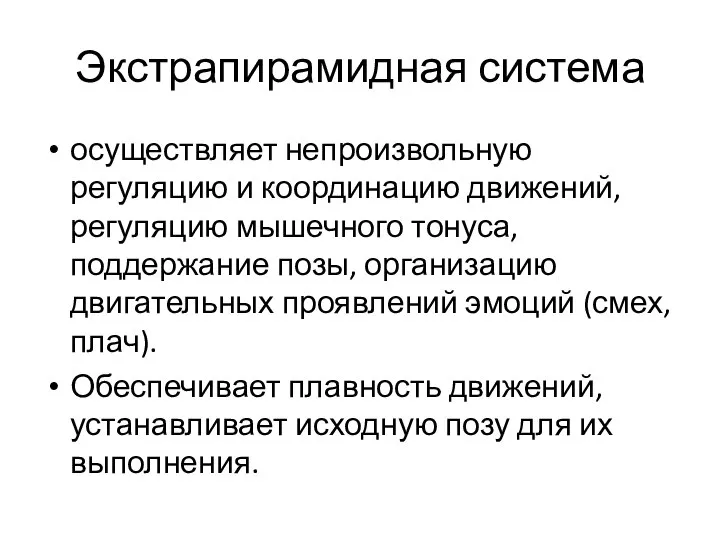 Экстрапирамидная система осуществляет непроизвольную регуляцию и координацию движений, регуляцию мышечного тонуса,