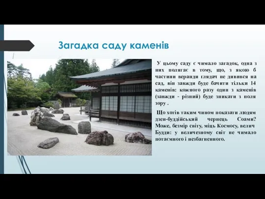 Загадка саду каменів У цьому саду є чимало загадок, одна з