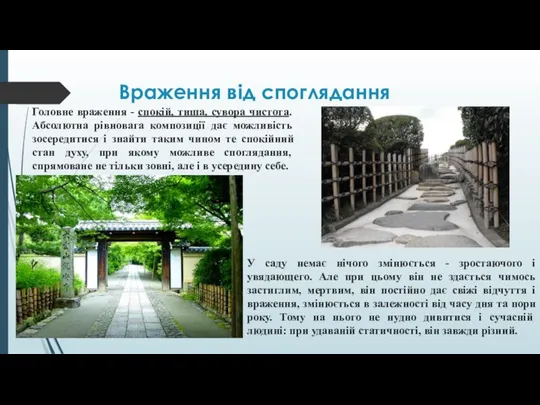 Враження від споглядання Головне враження - спокій, тиша, сувора чистота. Абсолютна