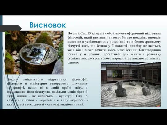 Висновок По суті, Сад 15 каменів - образно-метафоричний підручник філософії, який