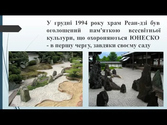 У грудні 1994 року храм Реан-дзі був оголошений пам'яткою всесвітньої культури,