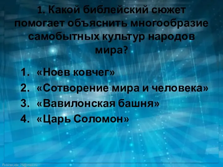 1. Какой библейский сюжет помогает объяснить многообразие самобытных культур народов мира?