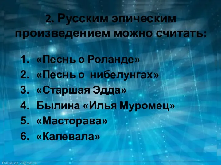 2. Русским эпическим произведением можно считать: «Песнь о Роланде» «Песнь о