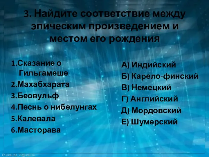 3. Найдите соответствие между эпическим произведением и местом его рождения 1.Сказание