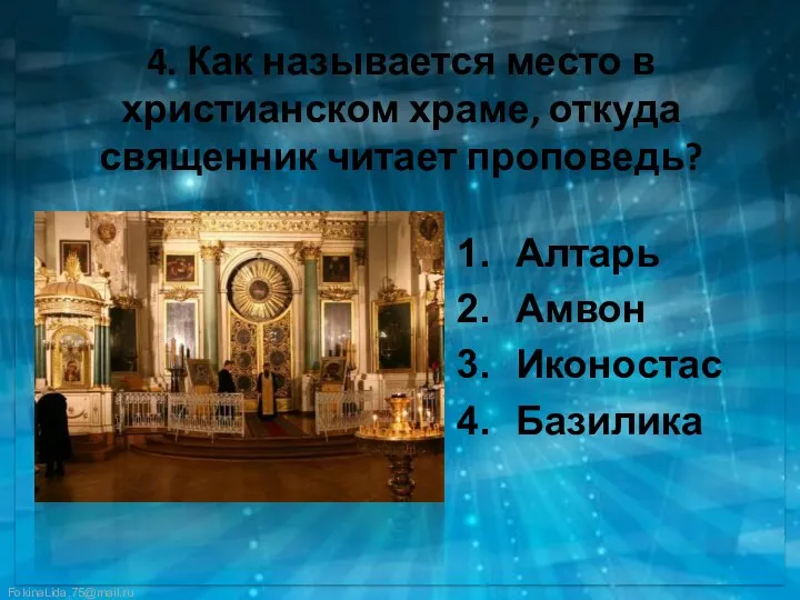 4. Как называется место в христианском храме, откуда священник читает проповедь? Алтарь Амвон Иконостас Базилика