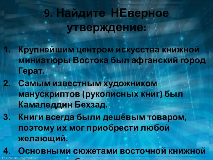 9. Найдите НЕверное утверждение: Крупнейшим центром искусства книжной миниатюры Востока был