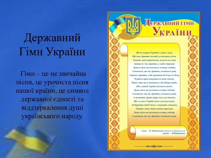 Державний Гімн України Гімн – це не звичайна пісня, це урочиста