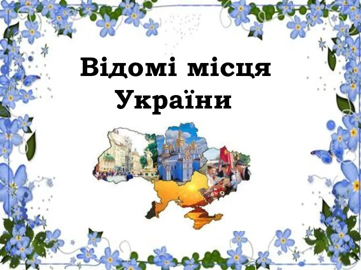 Відомі місця України