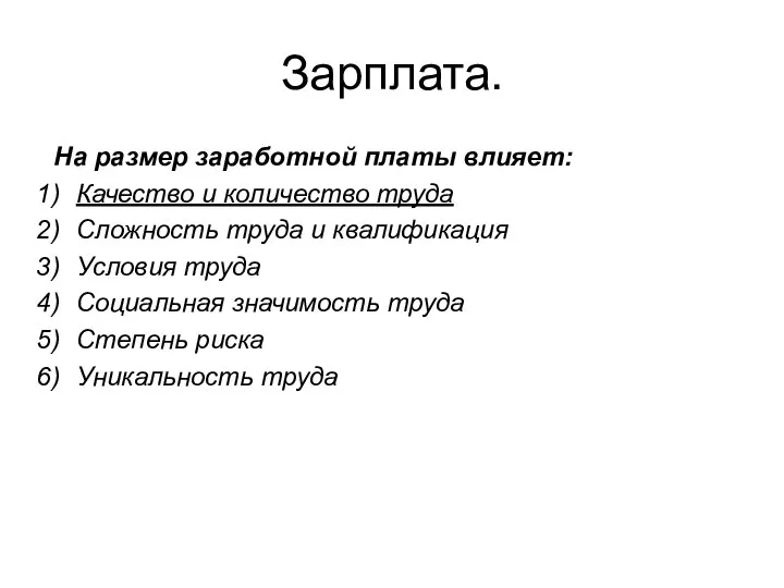 Зарплата. На размер заработной платы влияет: Качество и количество труда Сложность