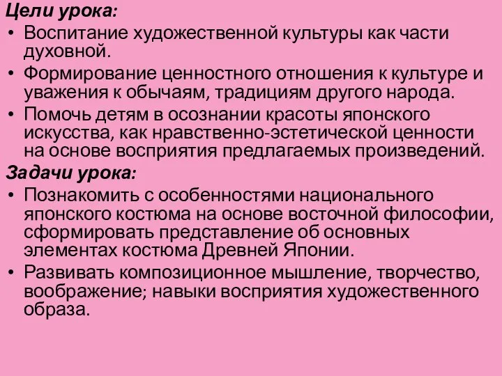 Цели урока: Воспитание художественной культуры как части духовной. Формирование ценностного отношения