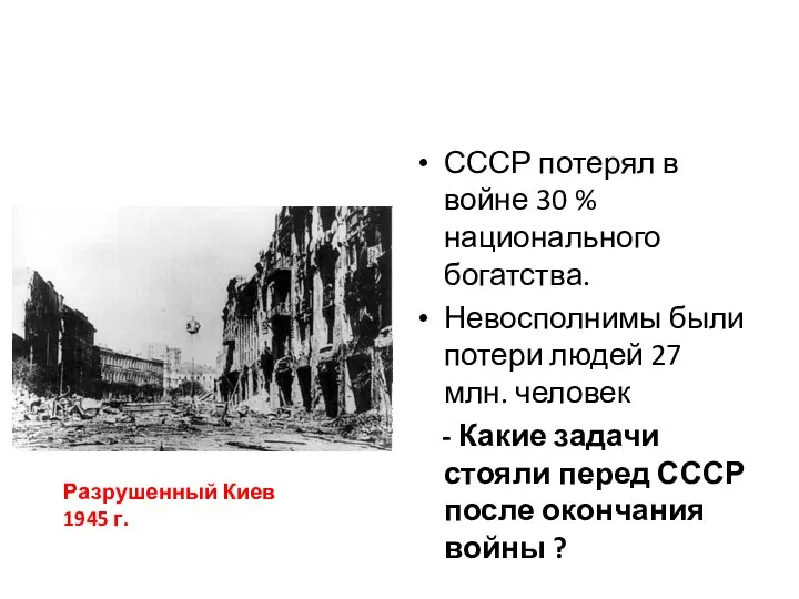 СССР потерял в войне 30 % национального богатства. Невосполнимы были потери