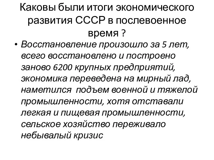 Каковы были итоги экономического развития СССР в послевоенное время ? Восстановление