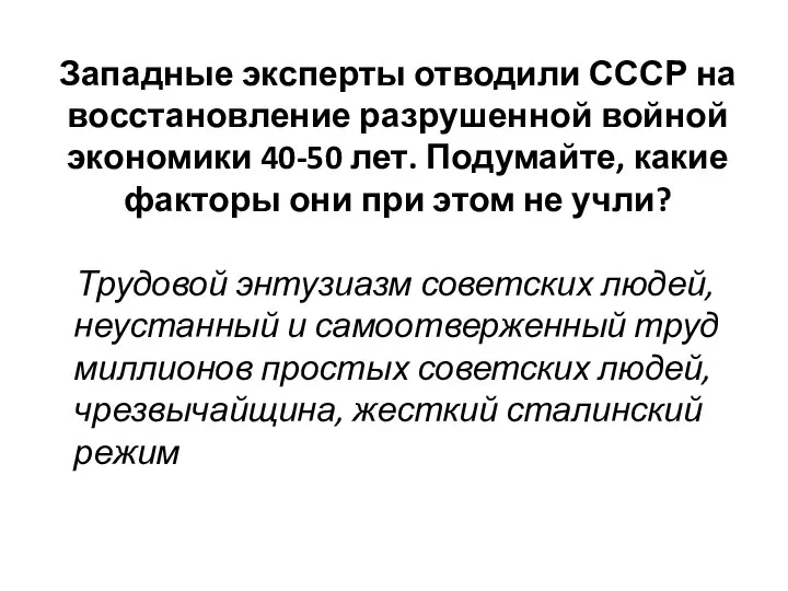 Западные эксперты отводили СССР на восстановление разрушенной войной экономики 40-50 лет.