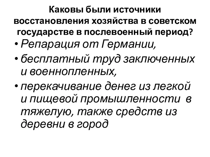 Каковы были источники восстановления хозяйства в советском государстве в послевоенный период?