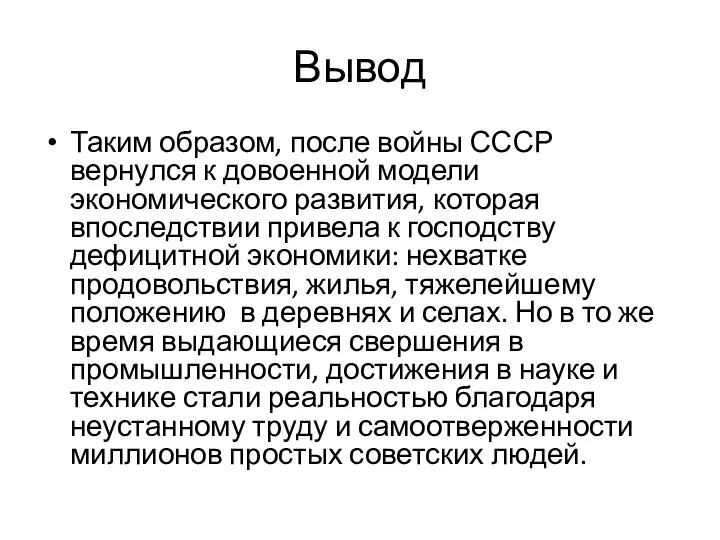 Вывод Таким образом, после войны СССР вернулся к довоенной модели экономического