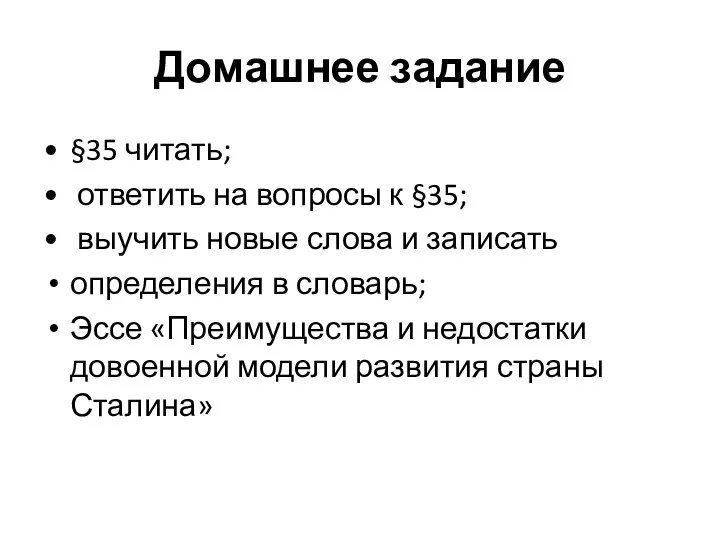 Домашнее задание §35 читать; ответить на вопросы к §35; выучить новые