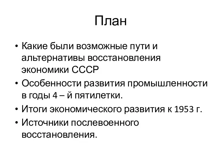 План Какие были возможные пути и альтернативы восстановления экономики СССР Особенности