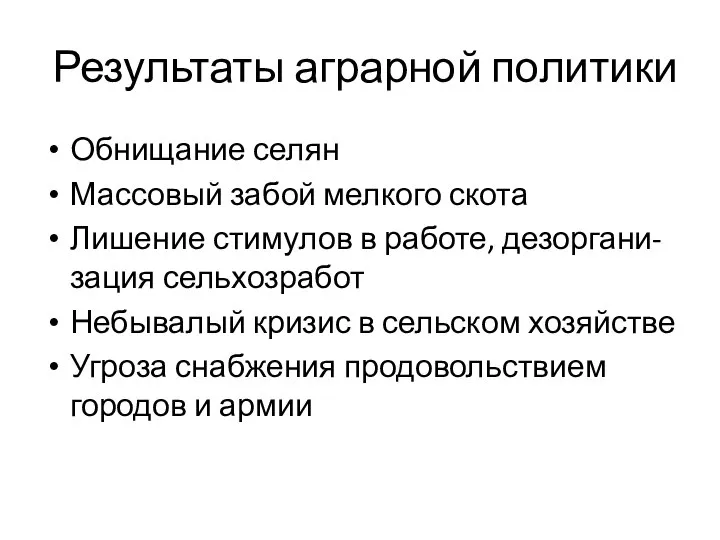 Результаты аграрной политики Обнищание селян Массовый забой мелкого скота Лишение стимулов