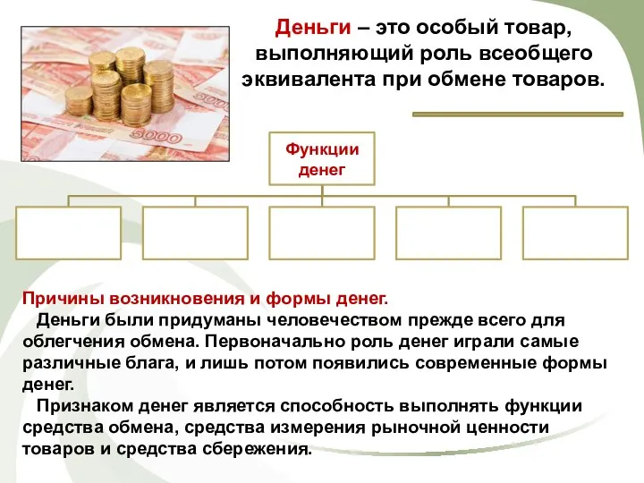 Деньги – это особый товар, выполняющий роль всеобщего эквивалента при обмене