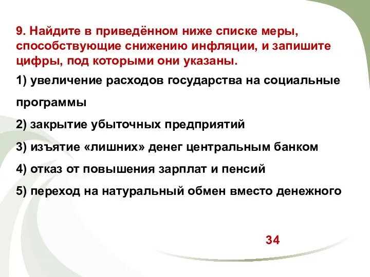 9. Найдите в приведённом ниже списке меры, способствующие снижению инфляции, и