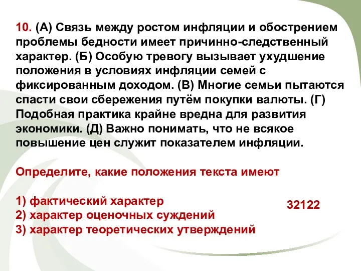 10. (А) Связь между ростом инфляции и обострением проблемы бедности имеет