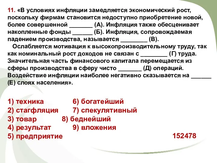 11. «В условиях инфляции замедляется экономический рост, поскольку фирмам становится недоступно