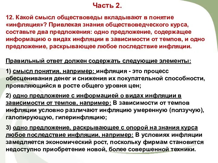 12. Какой смысл обществоведы вкладывают в понятие «инфляция»? Привлекая знания обществоведческого