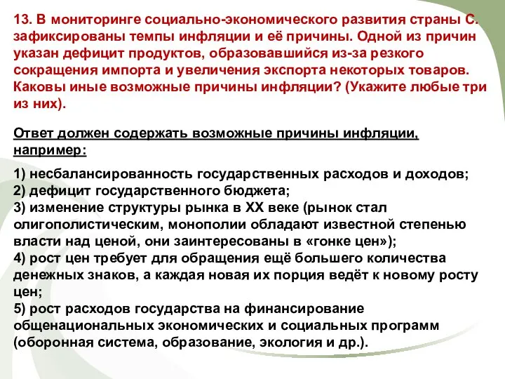 13. В мониторинге социально-экономического развития страны С. зафиксированы темпы инфляции и