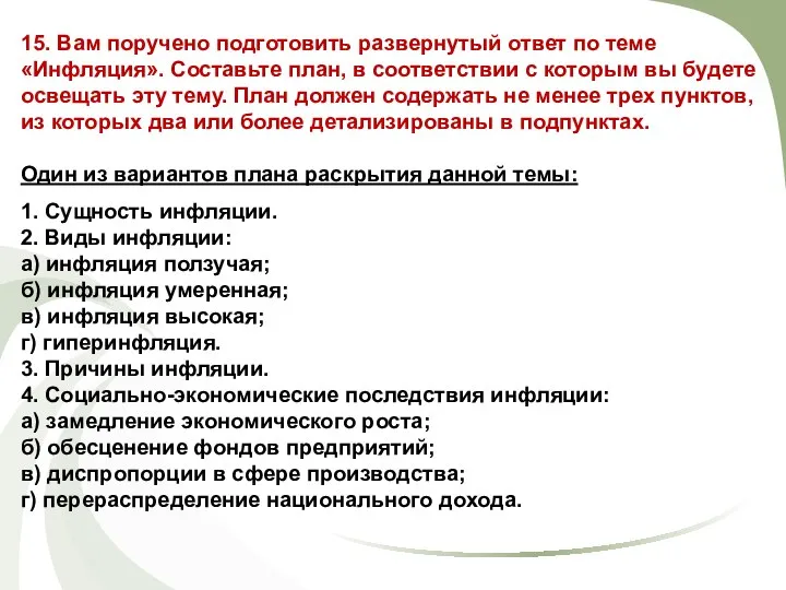 15. Вам поручено подготовить развернутый ответ по теме «Инфляция». Составьте план,