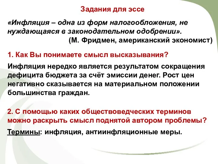 Задания для эссе «Инфляция – одна из форм налогообложения, не нуждающаяся