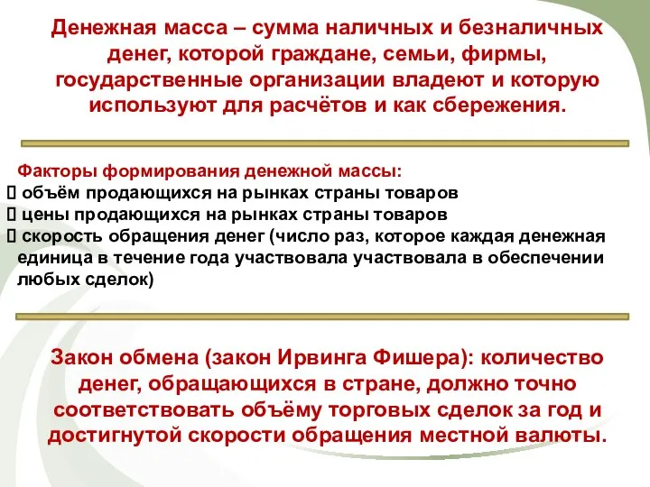 Денежная масса – сумма наличных и безналичных денег, которой граждане, семьи,